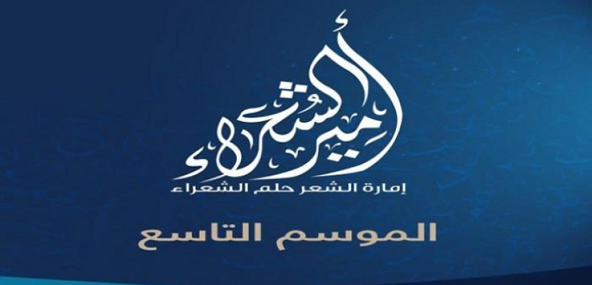 انطلاق أولى حلقات برنامج “أمير الشعراء” بموسمه التاسع اليوم