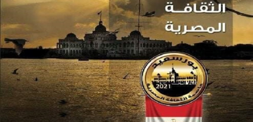 برعاية السيسي ..عبد الدايم تعلن  بورسعيد عاصمة للثقافة