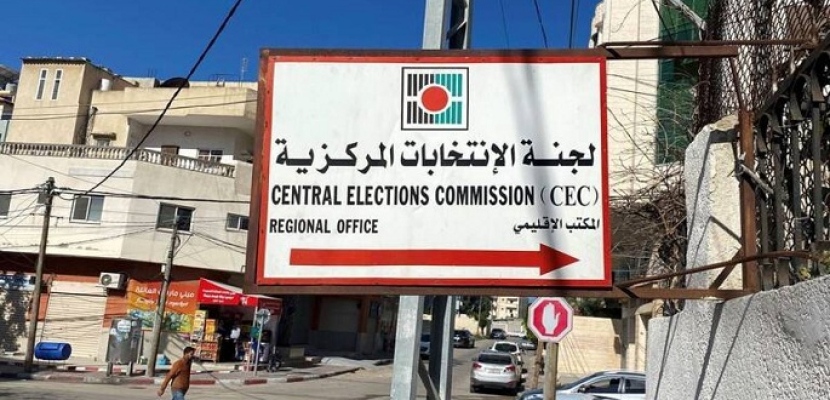 لجنة الانتخابات الفلسطينية: الترشح للتشريعي مفتوح حتى منتصف ليلة الأربعاء 31 مارس