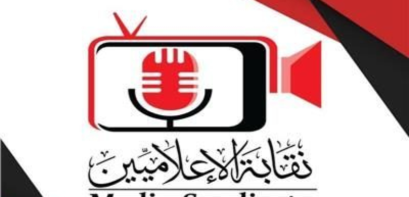 نقابة الإعلاميين: لن نسمح بأي تجاوزات تجاه الإعلام المصري ورجالاته الذين يؤدون عملهم بكل مهنية ووطنية