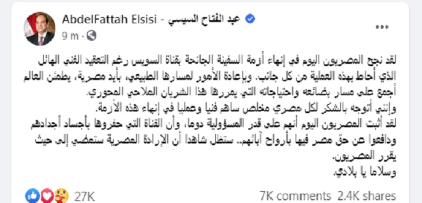 الرئيس السيسي يؤكد إنهاء أزمة السفينة الجانحة بقناة السويس بأياد مصرية