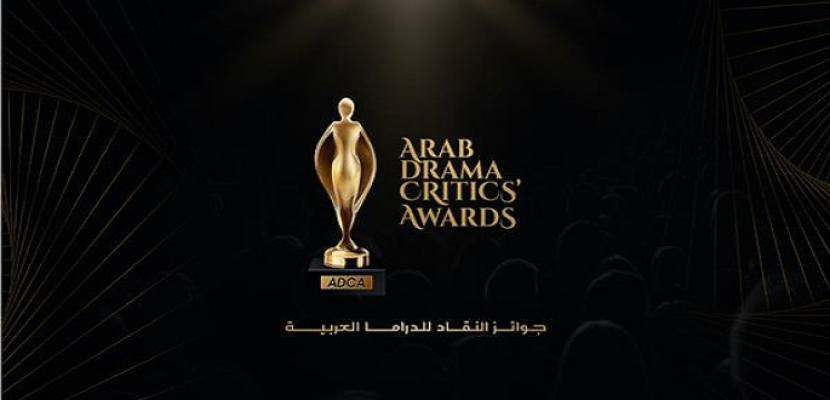 جوائز النقاد للدراما العربية تعلن القائمة الأولية للمنافسة