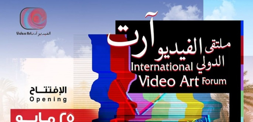 انطلاق فعاليات “الملتقى الدولي للفيديو آرت”اليوم بالدمام