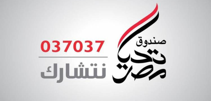 صندوق تحيا مصر يخصص الحساب رقم 037037 لإعادة إعمار غزة
