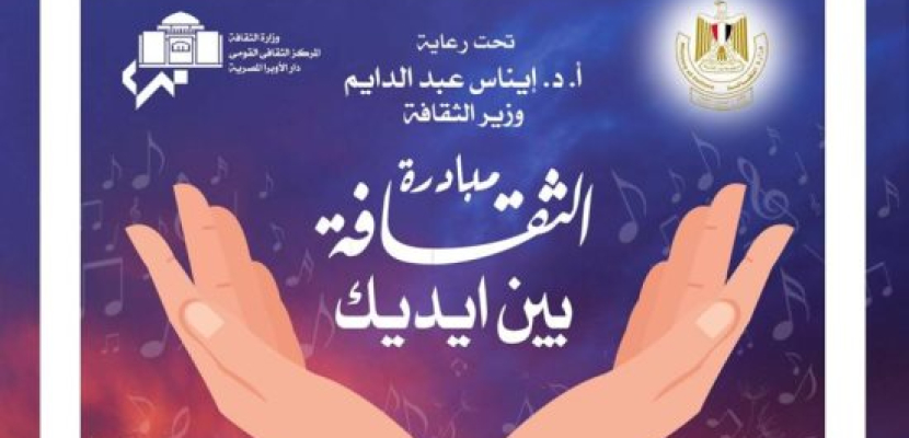 اليوم.. عرض فيلم “كمال يس” وحفل “مدحت صالح” في مبادرة الثقافة بين إيديك