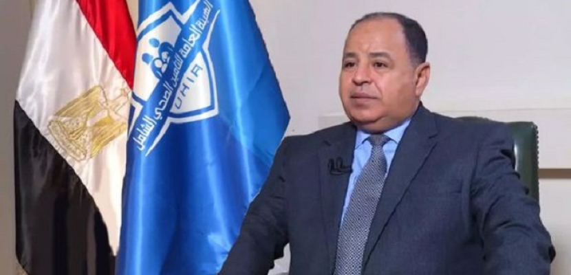 وزير المالية: مد مظلة الرعاية الصحية المتكاملة لكل أفراد الأسرة المصرية خلال ١٠ سنوات