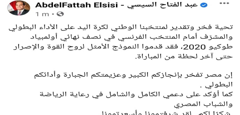 الرئيس السيسي لمنتخب اليد: مصر تفخر بإنجازكم الكبير وعزيمتكم الجبارة