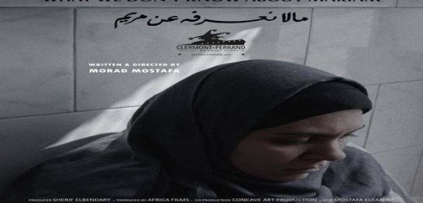 غدا ..عرض فيلم “ما لا نعرفه عن مريم” بسينما الهناجر في الأوبرا
