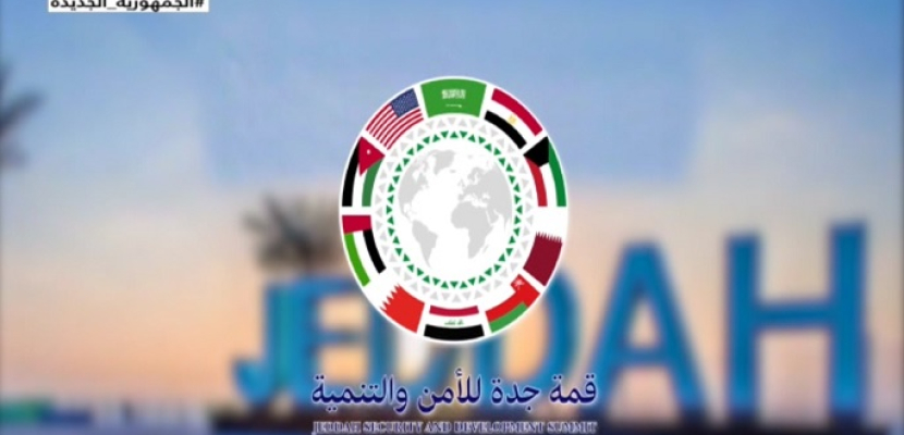 البلاد السعودية: “قمة جدة للأمن والتنمية” تؤكد تعزيز التعاون والمصالح المشتركة وتنسيق المواقف