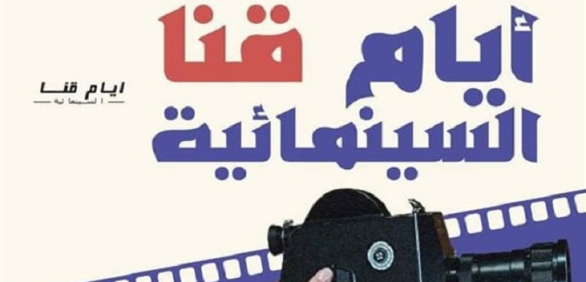 مهرجان أيام قنا السينمائية يفتتح دورته الأولى اليوم بعرض 5 أفلام قصيرة بمركز تنويرة الثقافي بقنا