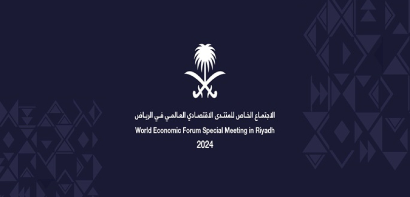السعودية تستضيف اليوم الاجتماع الخاص للمنتدى الاقتصادي العالمي