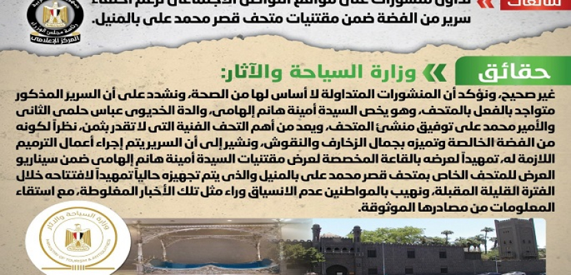 الحكومة: لا صحة لاختفاء سرير من الفضة ضمن مقتنيات متحف قصر محمد علي بالمنيل