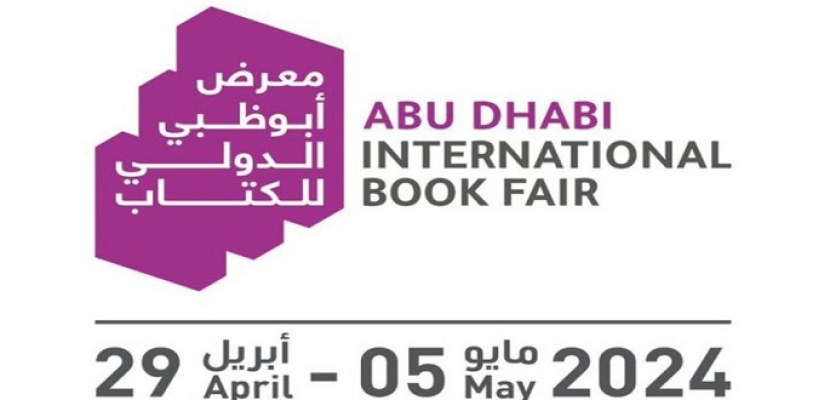 انطلاق معرض أبوظبي الدولي للكتاب ومصر ضيف الشرف اليوم