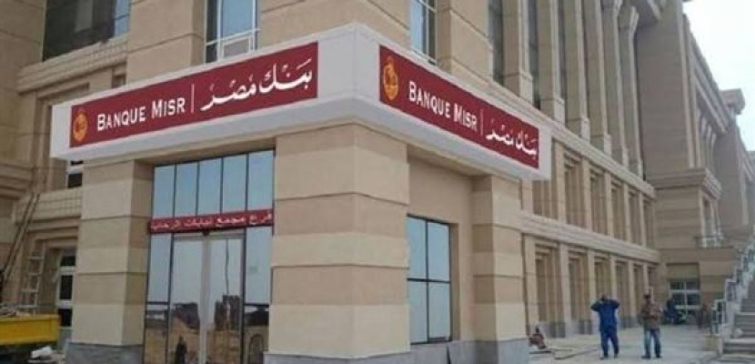 بنك مصر يطلق أول بنك رقمي معتمد