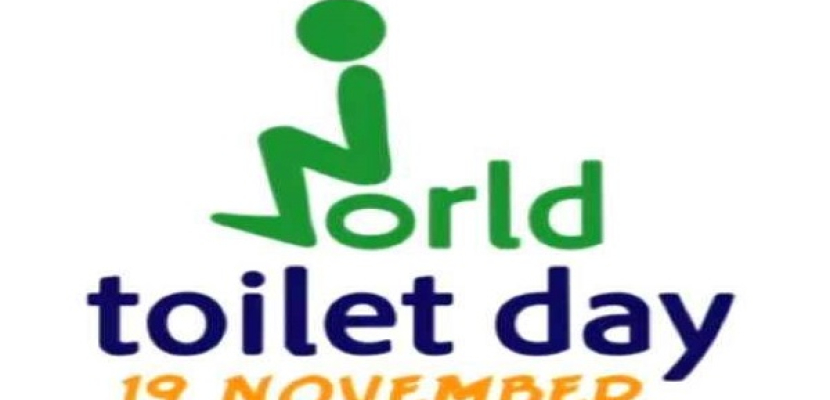 19 نوفمبر يوما عالميا للمراحيض!!!