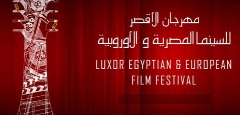 19 دولة تشارك بمهرجان الأقصر للسينما المصرية والأوروبية