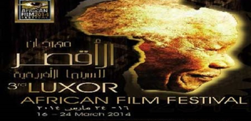 إعلان جوائز أفلام مهرجان الأقصر للسينما الأفريقية