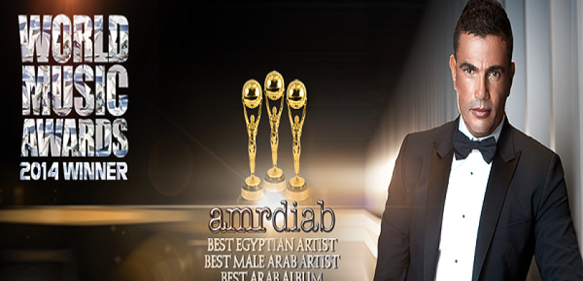 عمرو دياب يهدي جوائز “وورلد ميوزك أوورد” للراحل مجدي النجار