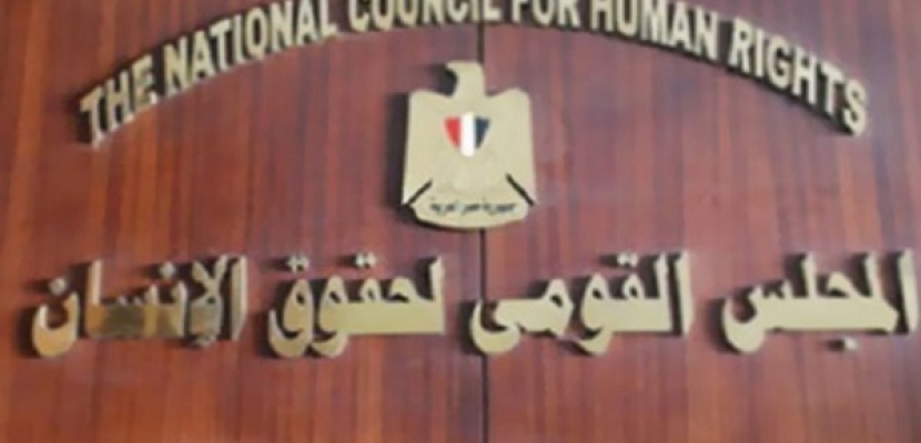 المجلس القومى لحقوق الإنسان يجمد نشاط أعضائه المرشحين فى انتخابات مجلس النواب