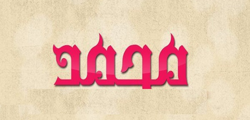 “محمد” الاسم الأكثر انتشاراً في بريطانيا
