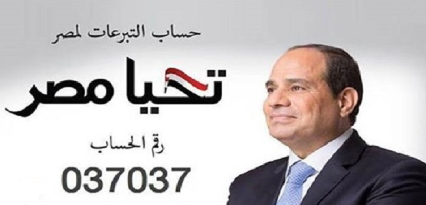الرئيس السيسي يصدر قرارًا بقانون لإنشاء صندوق “تحيا مصر”