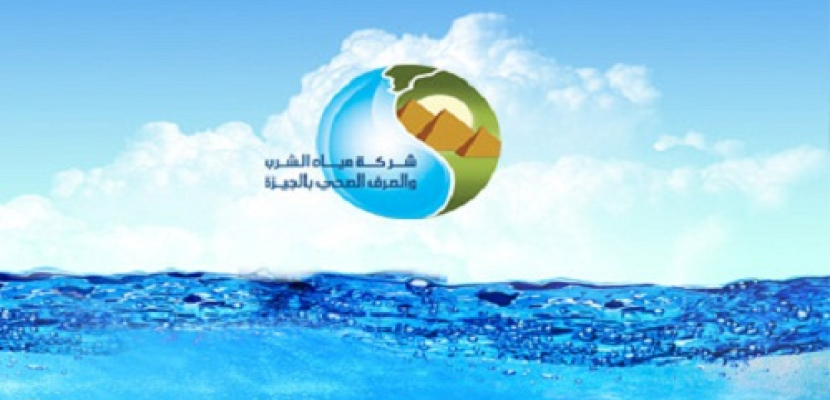 شركة مياه الجيزة: قطع المياه عن مناطق متعددة من 4 عصر الغد حتى 12 مساءً