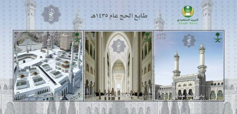 البريد السعودي تصدر طابعا تذكاريا للحج لعام 2014