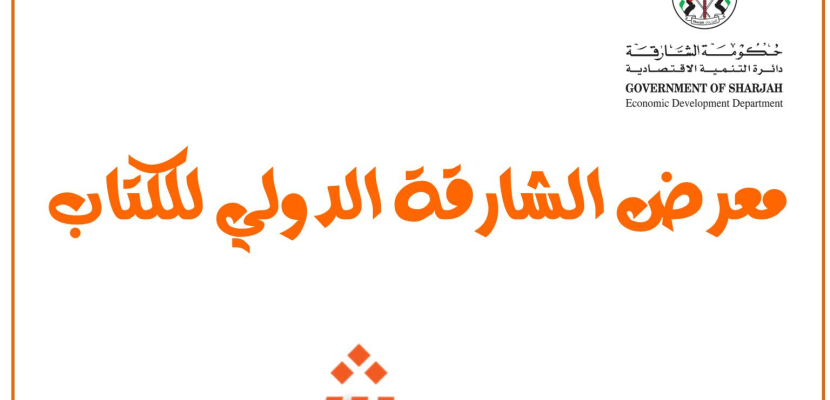 “أبو الغيط وأحلام مستغانمي” في افتتاح معرض الشارقة الدولي للكتاب