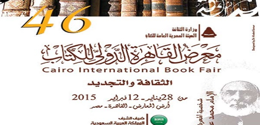 الثقافة والتجديد عنوان معرض القاهرة الدولى للكتاب هذا العام