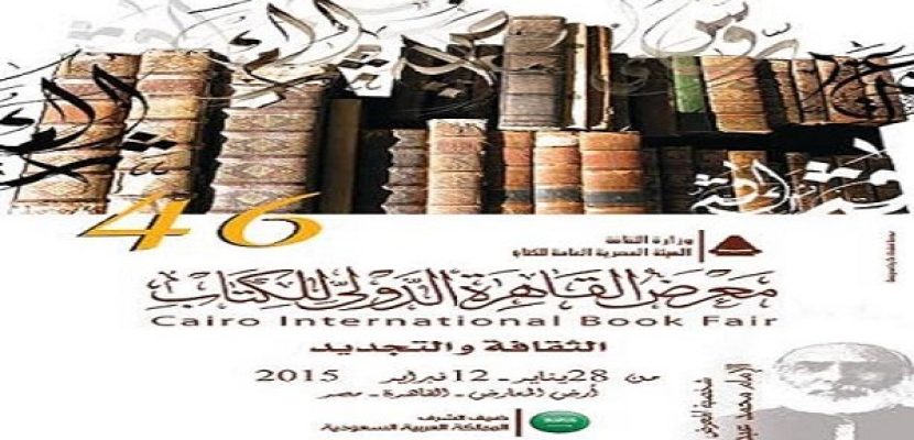“الثقافة والتجديد” عنوان معرض القاهرة الدولى للكتاب هذا العام
