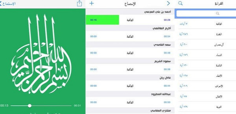 القرآن الكريم بصوت أكثر من 70 مقرئًا على أجهزة آيفون