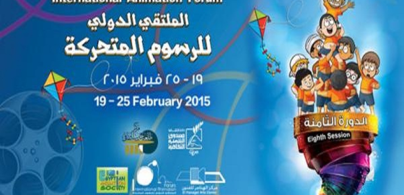 افتتاح الملتقى الدولي الثامن للرسوم المتحركة في القاهرة بتوزيع جوائزه