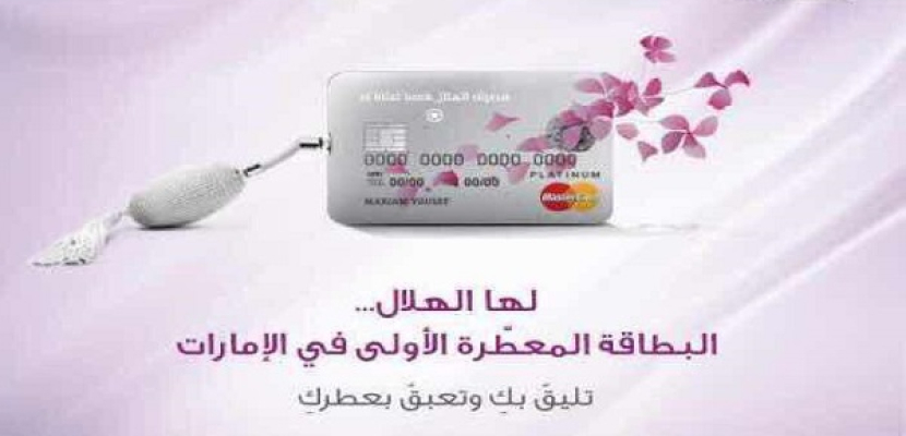 الإمارات تصدر أول بطاقة مصرفية معطرة للنساء