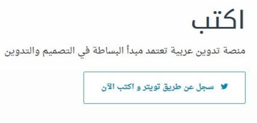 “اكتب”.. منصة عربية لتدوين المقالات مجانًا
