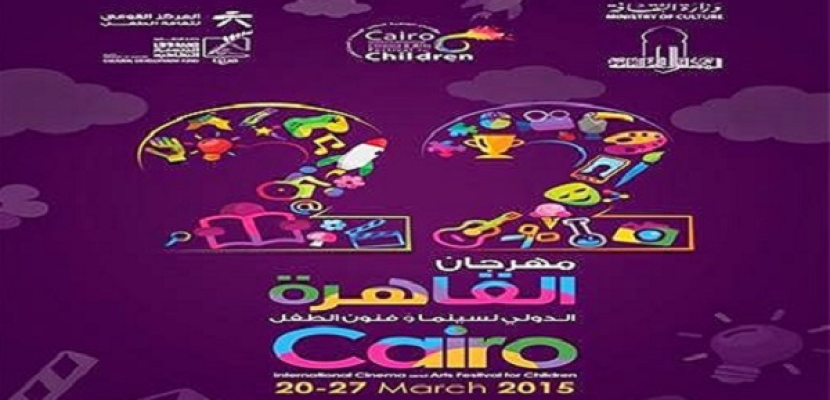 إنطلاق الدورة 22 لمهرجان القاهرة الدولي لسينما وفنون الطفل من 20 الى 27 مارس