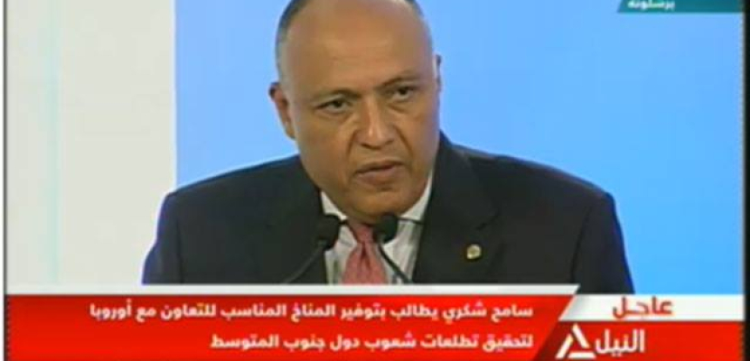 شكري ببرشلونة: مصر تؤكد اتباع سياسة حسن الجوار مع دول الاتحاد الأوروبي