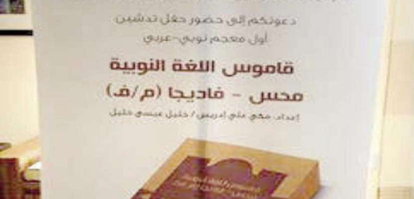 تدشين أول «قاموس نوبى أبجدي» بالسعودية