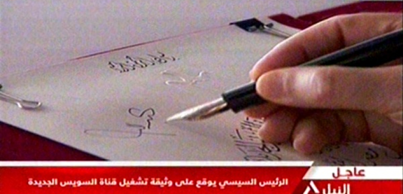 لحظة توقيع الرئيس عبد الفتاح السيسي على وثيقة تشغيل قناة السويس