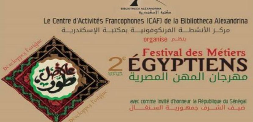 انطلاق الدورة الثانية من مهرجان المهن المصرية غدا بمكتبة الإسكندرية