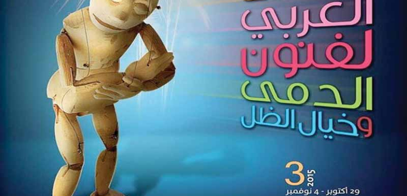 افتتاح الملتقى العربي لفنون الدمى وخيال الظل بالقاهرة
