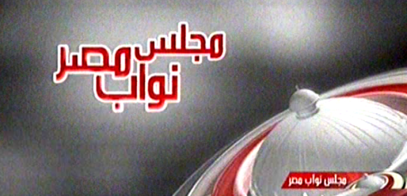 تغطية خاصة – مجلس نواب مصر – 27-10-2015
