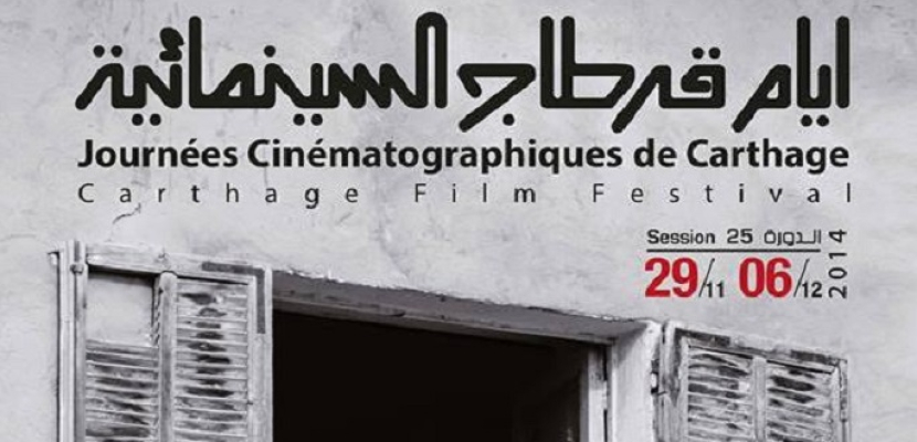 9 أفلام تمثل تونس في الدورة 26 لمهرجان قرطاج السينمائي