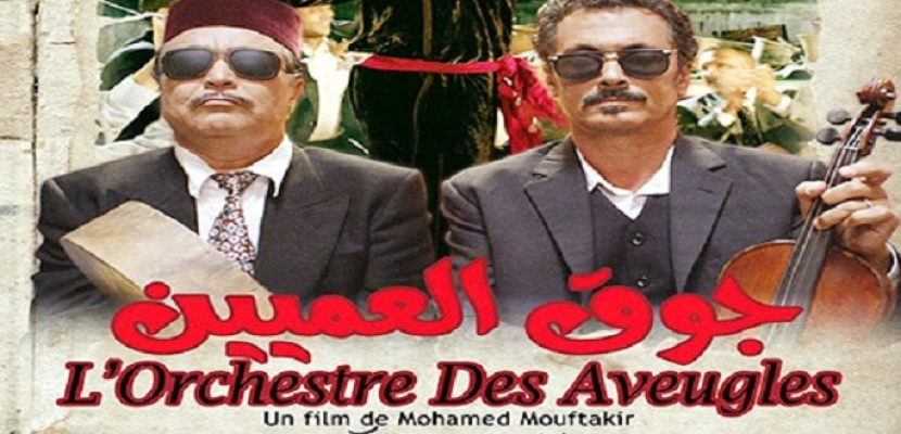 “جوق العميين” المغربى يفوز بجائزة قرطاج الكبرى