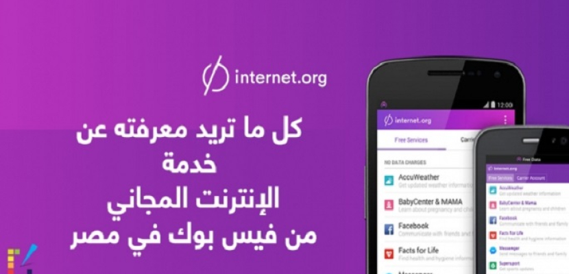 مصر توقف خدمة “فيسبوك” للإنترنت المجاني “Free Basics”