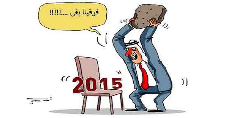 رحيل 2015 استعدادًا لاستقبال 2016