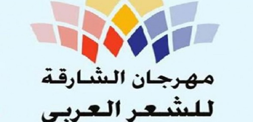 انطلاق فعاليات مهرجان الشارقة للشعر العربي اليوم بمشاركة مصرية
