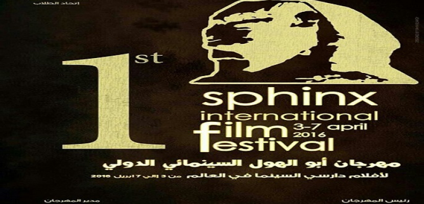 انطلاق مهرجان أبو الهول السينمائي الدولي الأول .. أبريل المقبل