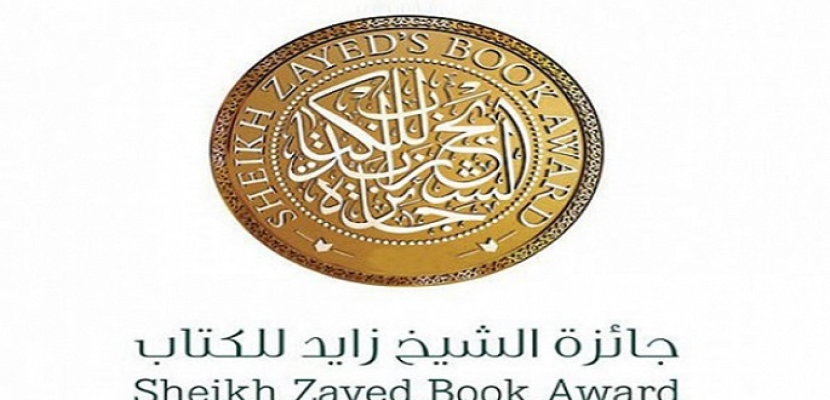جائزة الشيخ زايد للكتاب تعلن الفائزين في دورتها العاشرة