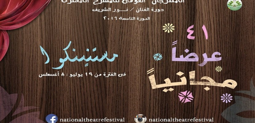 عرض 7 مسرحيات ضمن فعاليات المهرجان القومى للمسرح