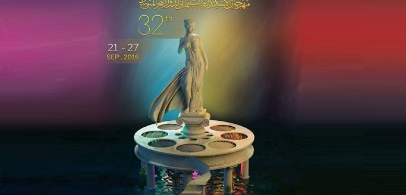 مهرجان الإسكندرية السينمائي يكشف عن أفيش دورته الثانية والثلاثين